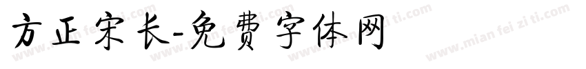 方正宋长字体转换