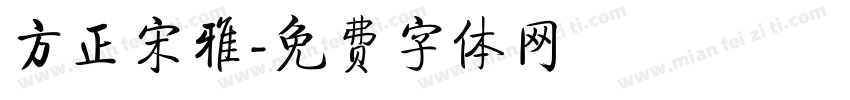 方正宋雅字体转换