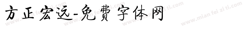 方正宏远字体转换