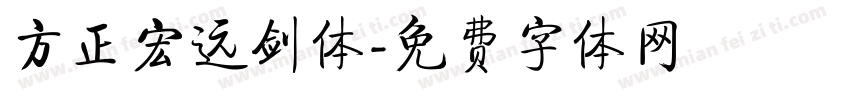 方正宏远剑体字体转换