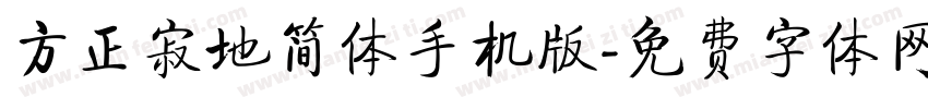 方正寂地简体手机版字体转换