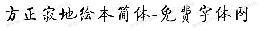 方正寂地绘本简体字体转换