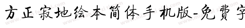 方正寂地绘本简体手机版字体转换