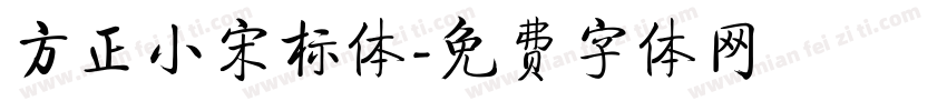 方正小宋标体字体转换