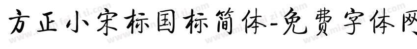 方正小宋标国标简体字体转换