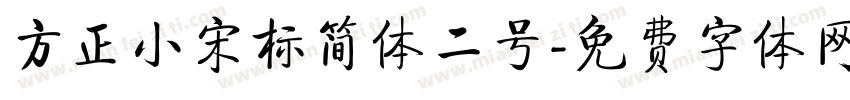 方正小宋标简体二号字体转换