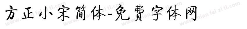 方正小宋简体字体转换
