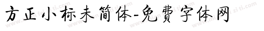 方正小标未简体字体转换