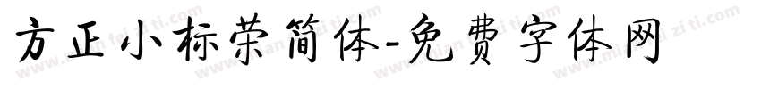 方正小标荣简体字体转换