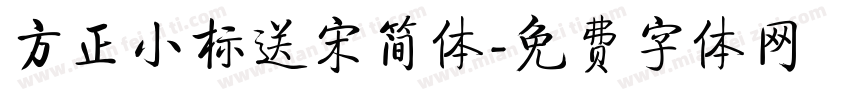方正小标送宋简体字体转换