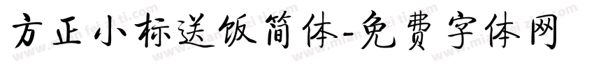 方正小标送饭简体字体转换