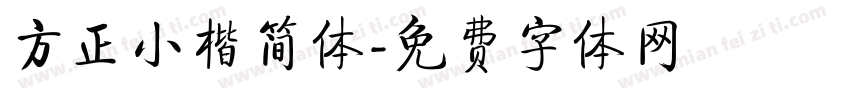 方正小楷简体字体转换
