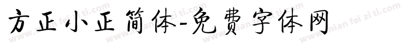 方正小正简体字体转换