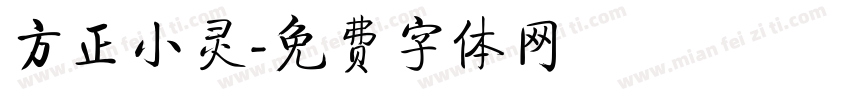 方正小灵字体转换