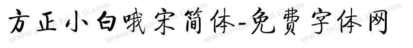 方正小白哦宋简体字体转换