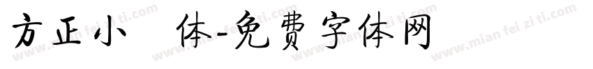 方正小籇体字体转换