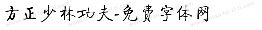 方正少林功夫字体转换