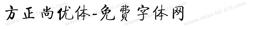 方正尚优体字体转换
