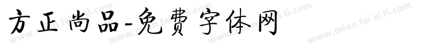 方正尚品字体转换