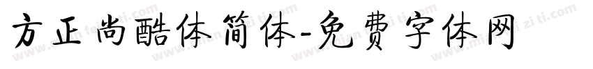 方正尚酷体简体字体转换