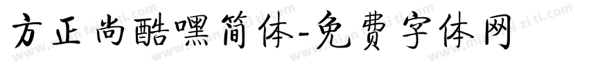 方正尚酷嘿简体字体转换