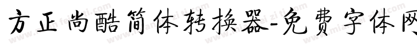 方正尚酷简体转换器字体转换