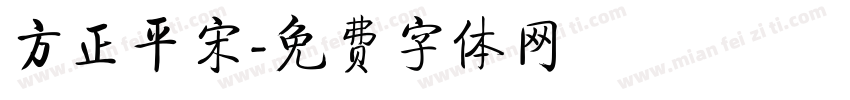 方正平宋字体转换