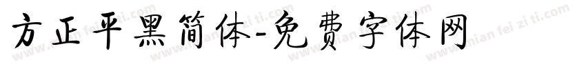 方正平黑简体字体转换