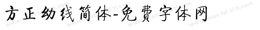 方正幼线简体字体转换