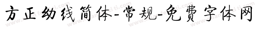 方正幼线简体-常规字体转换