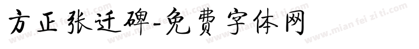 方正张迁碑字体转换