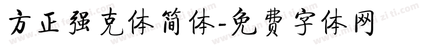 方正强克体简体字体转换