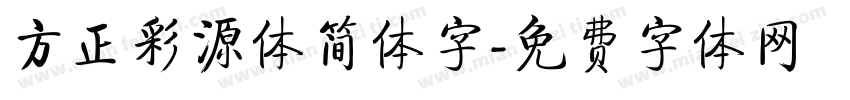 方正彩源体简体字字体转换