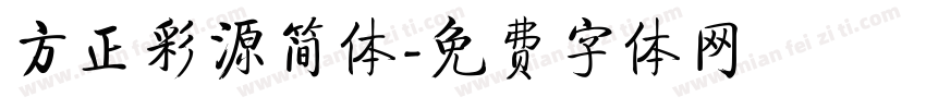 方正彩源简体字体转换