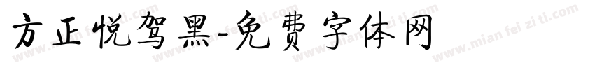 方正悦驾黑字体转换