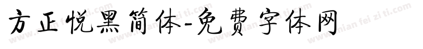 方正悦黑简体字体转换
