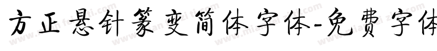 方正悬针篆变简体字体字体转换