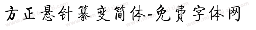 方正悬针纂变简体字体转换