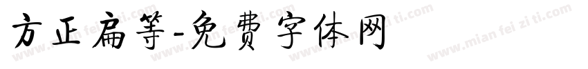 方正扁等字体转换