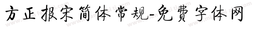 方正报宋简体常规字体转换