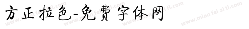 方正拉色字体转换
