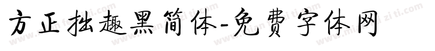 方正拙趣黑简体字体转换