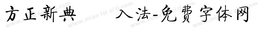 方正新典碼輸入法字体转换