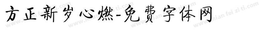方正新岁心燃字体转换