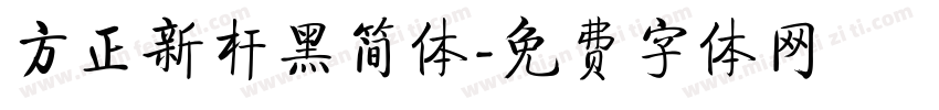 方正新杆黑简体字体转换