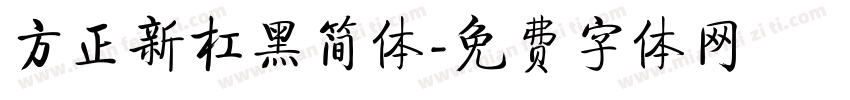 方正新杠黑简体字体转换