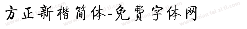 方正新楷简体字体转换
