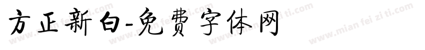 方正新白字体转换