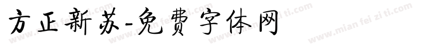 方正新苏字体转换