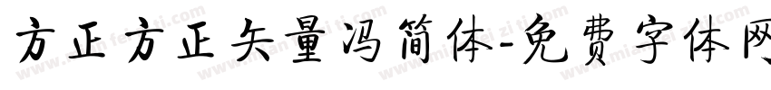 方正方正矢量冯简体字体转换